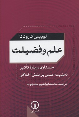 علم و فضیلت: جستاری در بارۀ تاثیر ذهنیت علمی بر منش اخلاقی